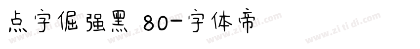 点字倔强黑 80字体转换